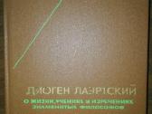 О Жизни, Учениях И Изречениях Зноменитых Философов