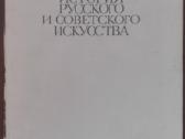 История Русского И Советсуого Искуства