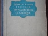 Очерки По Русской Журналистики И Критики 1950 m.