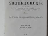 840. Русская Энциклопедiя - nuotraukos Nr. 6