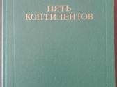 Пять Континентов Вавилов Н. И.