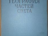 Физическая География Частей Света Власова Т. В.