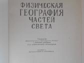 Физическая География Частей Света Власова Т. В. - nuotraukos Nr. 2