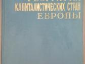Экономическая География Капиталистических Стран Ев