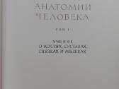 Атлас Анатомии Человека Смнельников Р. Д. - nuotraukos Nr. 2