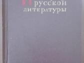 История Русской Литературы 1955 m.