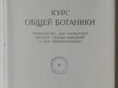 кУрс Общей Ботаники Любименко В. Н. 1923 m. - nuotraukos Nr. 2