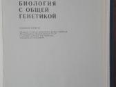 Биология С Общей Генетикой Слюсарев А. А. - nuotraukos Nr. 2