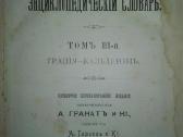876. Настольный Энциклопедическiй Слоеарь - nuotraukos Nr. 6