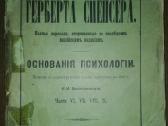 Сочиненiя Герберта Сренсера Основанiя Психологiи 1