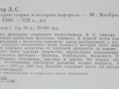 Очерки Теории И Истории Портрета Зиегер Л. С. - nuotraukos Nr. 9