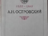 Островский А. Н 1823-1948