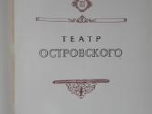 Островский А. Н 1823-1948 - nuotraukos Nr. 5