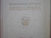 Историческое Прошлое Ленинграда