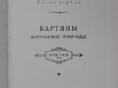 Историческое Прошлое Ленинграда - nuotraukos Nr. 2