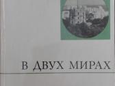 В Двух Мирах Палкцкис Ю.
