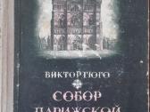 Собор Парижской Богоматери Гюго В.
