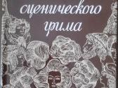 Основы Сценического Грима Школьников С. Р.