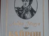 Байрон Моруа А.