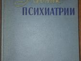 Учебник Психиатрии Портнов А. А.