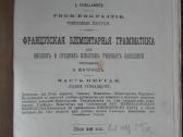 Французская Элементарная Граматика 1910 m.