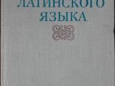 Учебник Латинского Языка Боровский Я. М.