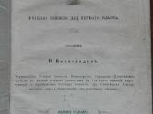 Начальный Курсъ Латинскаго Языка 1899 m.