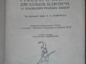Краткий Учебник Русского Языка 1945 m.