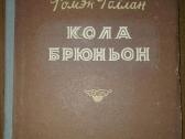 Кола Брюньон Ромен Роллан