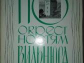 По Окрестностям Вильнюса Данилявичюс Э. 1967 m.