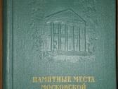 Памятные Места Московской Области 1956 m.