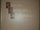 Краткая Литературная Энциклопедия