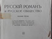 Русскiй Романъ И Русское Общество Головинъ К. О. 1