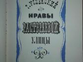 Нравы Растеряевой Улицы Успенский Г. - nuotraukos Nr. 2
