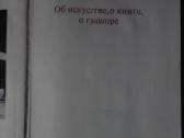 Об Искустве, О Книге, О Гравюре Фаворский В. А. - nuotraukos Nr. 2