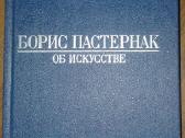 Борис Пастернак Об Искусстве