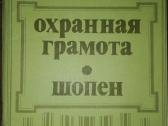Борис Пастернак Охранная Грамота Шопен