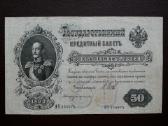 50 rubliu 1899m