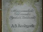 Полное Собранiе Сочиненiй А. В. Кольцова 1911 m.