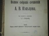 Полное Собранiе Сочиненiй А. В. Кольцова 1911 m. - nuotraukos Nr. 2