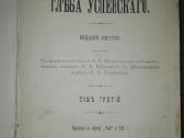 Полное Собранiе Сочиненiй Глђба Успенскаго 1908 m. - nuotraukos Nr. 2