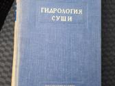Гидрология суши