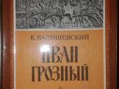 Иван Грозный (1530-1584) Валишевский К. 1912/1989