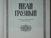 Иван Грозный (1530-1584) Валишевский К. 1912/1989 - nuotraukos Nr. 2