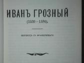 Иван Грозный (1530-1584) Валишевский К. 1912/1989 - nuotraukos Nr. 4