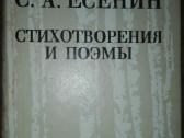 С. А. Есенин Стихотворения И Поэмы