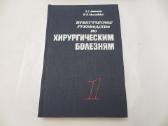 Knyga Praktiniai nurodymai, chirurginės ligos 1983