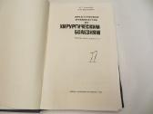 Knyga Praktiniai nurodymai, chirurginės ligos 1983 - nuotraukos Nr. 3