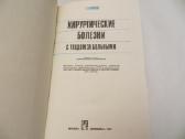 Knyga Chirurginės ligos ir ligonių priežiūra 1981 - nuotraukos Nr. 3