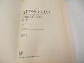 Knyga Praktikuojančio gydytojo žinynas 1-2 t. 1990 - nuotraukos Nr. 2
